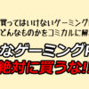 絶対に買ってはいけないゲーミングPCとおすすめのゲーミングPC - ぱそげーまー
